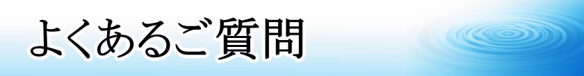 よくあるご質問