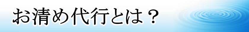 お清め代行とは？