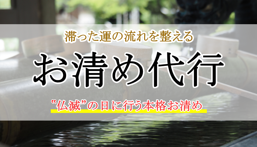 お清め代行