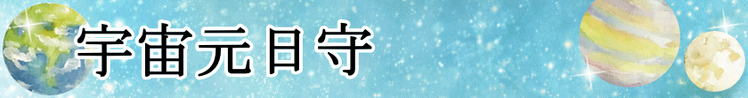 宇宙元日守