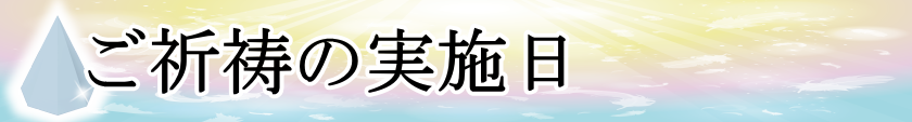 ご祈祷の実施日