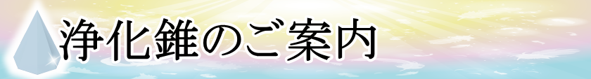 浄化錐のご案内