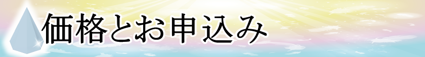 価格とお申込み