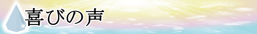 喜びの声