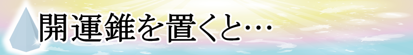 開運錐を置くとどうなる？