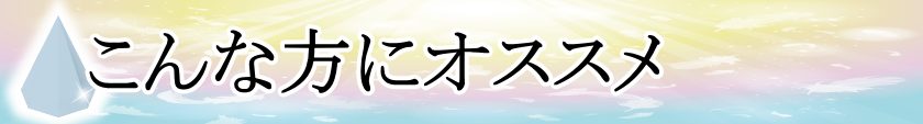 こんな方にオススメ