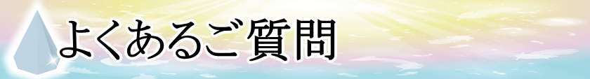 よくあるご質問