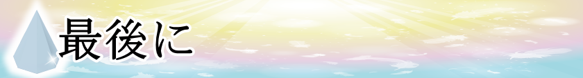 最後に