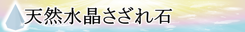 天然水晶さざれ石