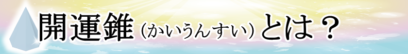 開運錐とは？