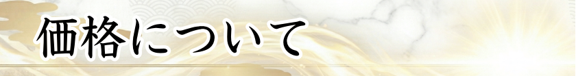 価格について