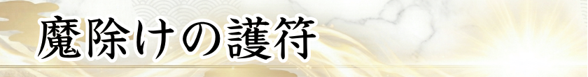 魔除けの護符