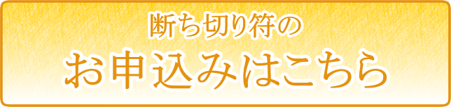 申し込みはこちら