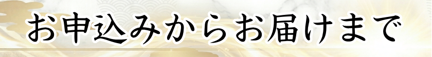 お届けまでの流れ