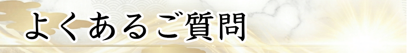 よくあるご質問