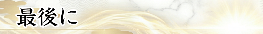 最後に