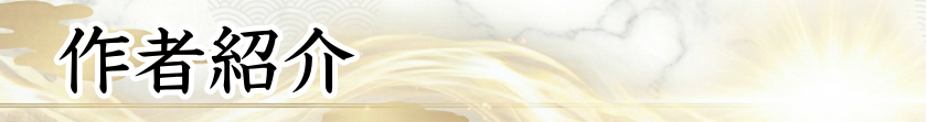 作者紹介