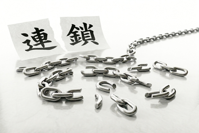 不運の連鎖を断ち切る