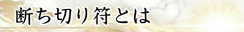 断ち切り符とは