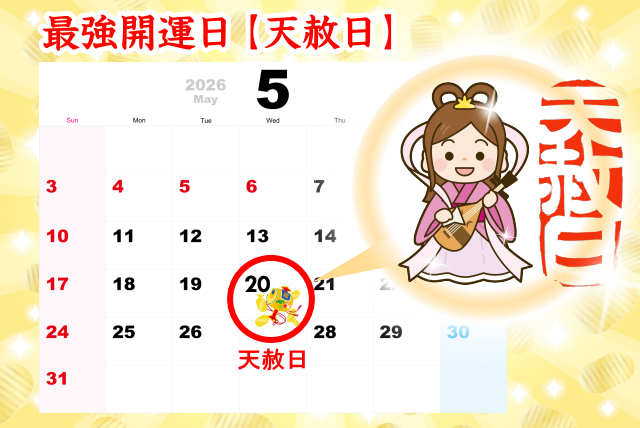 天赦日