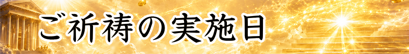 宇宙銀行ご祈祷の実施日