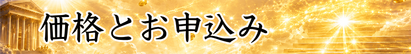 価格とお申込み