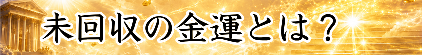 未回収の金運とは?