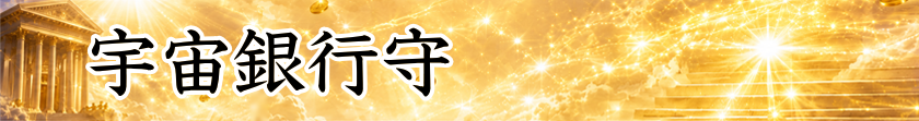 宇宙銀行守