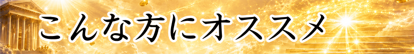 こんな方にオススメ