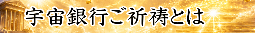 宇宙銀行ご祈祷とは?