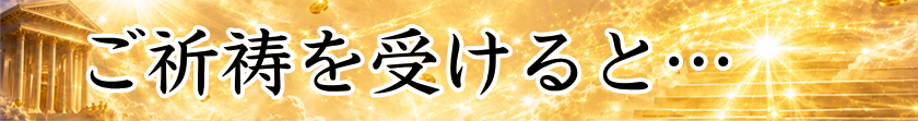 ご祈祷を受けると…