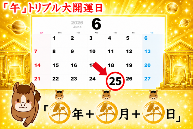 午トリプルの大開運日