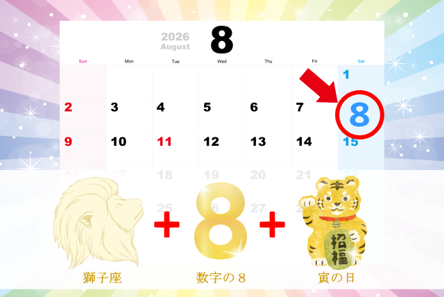 寅の日