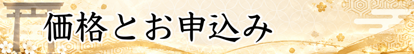 価格とお申込み