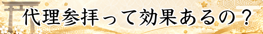 代理参拝って効果あるの？