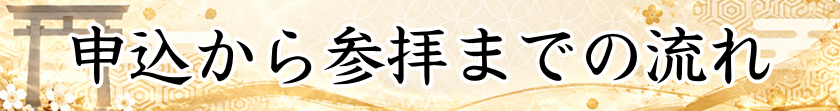 お申込みから参拝までの流れ