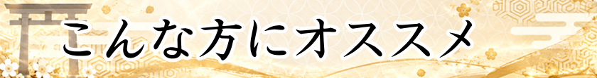 こんな方にオススメ