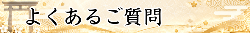 よくある質問