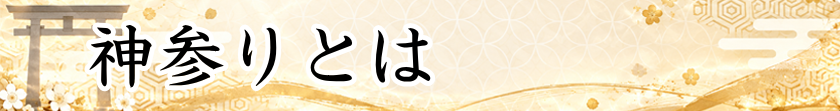 神参りとは